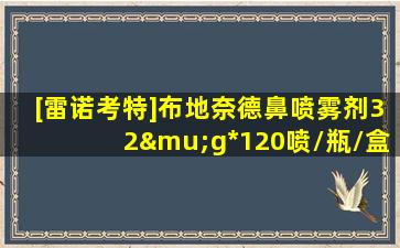 [雷诺考特]布地奈德鼻喷雾剂32μg*120喷/瓶/盒